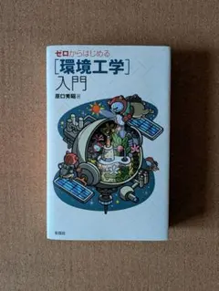 ゼロからはじめる環境工学入門