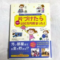 片づけたら1年で100万円貯まった！
