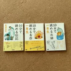 10分で読めるシリーズ　1年生　3冊