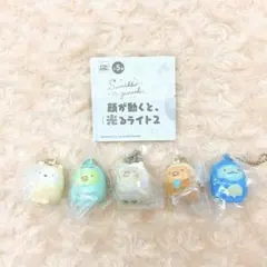 すみっコぐらし 顔が動くと、光るライト2 全5種 フルコンプ