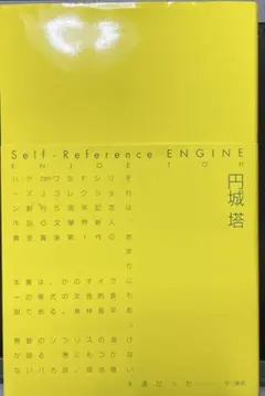 Self Reference ENGINE 円城塔