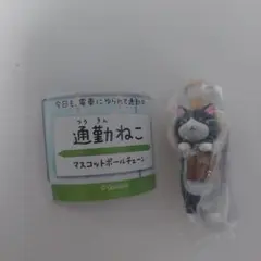 通勤ねこ　マスコットボールチェーン　はちわれ