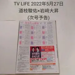 道枝駿佑×岩﨑大昇(次号予告)・TV LIFE 2022年5月27日号・切り抜き