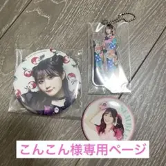 小倉唯 缶バッチ アクキーセット