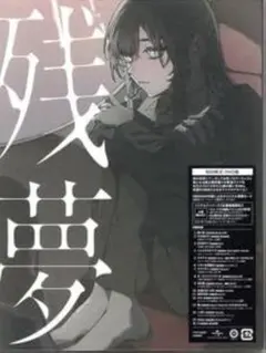 【新品同様】Ado 残夢 (CD+ブルーレイ) 初回限定盤