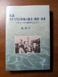 「私説 カドミウム中毒の過去・現在・未来」ーイタイイタイ病を中心としてー松波淳一