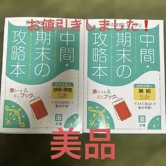 ☆中間・期末の攻略本 技術・家庭と美術1-3年2冊セット