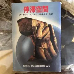 【アイザック・アシモフ　初版❗️】　停滞空間　ハヤカワ文庫 停滞空間 (1979年) (ハヤカワ文庫―SF) | アイザック・アシモフ