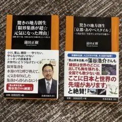 驚きの地方創生「限界集落が超元気になった理由」「京都・あやべスタイル」2冊セット