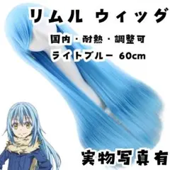 リムル　ウィッグ　転スラ　コスプレ　サラサラ　耐熱　内60cm【残3】
