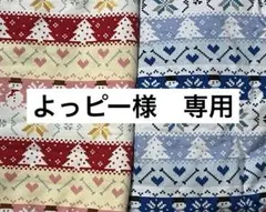よっピー様　専用