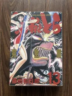 【初版帯付き】うしおととら 完全版 20 うしおととら 完全版 1〜20巻 全巻初版帯付 シュリンク未開封 未読