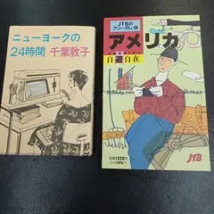 ニューヨークの24時間 千葉敦子 & アメリカ 自由白書