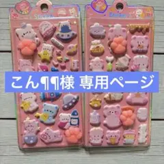 こん¶¶様 リクエスト 3点 まとめ商品