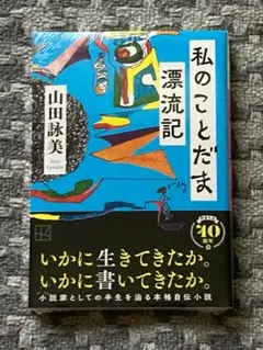 【新品】私のことだま 漂流記 山田詠美