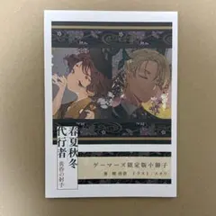 春夏秋冬代行者 黄昏の射手 ゲーマーズ特典 小冊子 未開封 - メルカリ