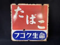 ホーロー看板　たばこのサムネイル