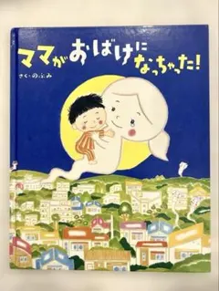 ママがおばけになっちゃった