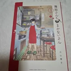 舞妓さんちのまかないさん 27巻 - メルカリ