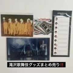 滝沢歌舞伎 ZERO グッズまとめ売り‼️ SnowMan
