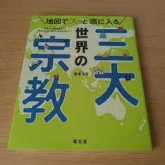 a 地図でスッと頭に入る世界の三大宗教
