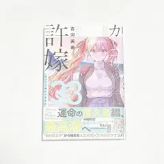 カッコウの許嫁/吉河美希 33巻