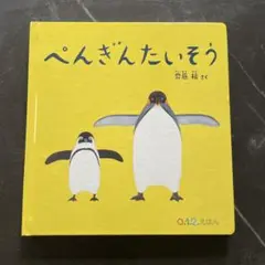 ぺんぎんたいそう