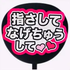 ファンサうちわ ファンサ文字 ファンサ コンサートうちわ　指さしてなげちゅうして