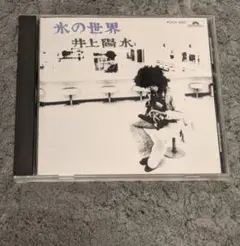 井上陽水 氷の世界 CDアルバム
