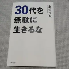 30代を無駄に生きるな