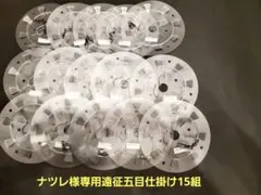 ナツレ様専用遠征五目仕掛け仕掛け15組セット