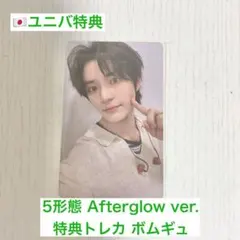 TXT TOGETHER Afterglow ユニバ 特典 トレカ ボムギュ