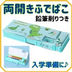 ▼筆箱 両開き 恐竜 小学生 鉛筆削り付き ペンケース 入学準備 新学期 男の子