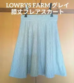 LOWRYS FARM グレイ 膝丈フレアスカート