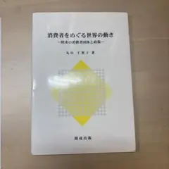 消費者をめぐる世界の動き : 欧米の消費者団体と政策