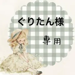 ぐりたん様専用⋈ *。（お取り置き4/14〜）