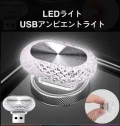 USBアンビエントライト LEDライト 《車内イルミネーション 》のサムネイル