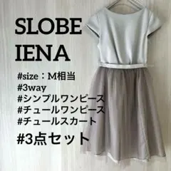 スローブイエナ　SLOBEIENA 3点セット　ワンピース　チュールスカート　Mのサムネイル