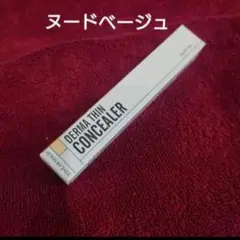 残2‼️23イヤーズオールド【未開封】ダーマシンコンシーラー❗️ヌードベージュのサムネイル