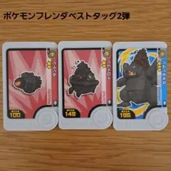 ポケモンフレンダベストタッグ2弾 タンドン トロッゴン セキタンザン