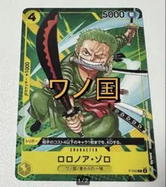 ワンピースカード　ロロノアゾロ　ゾロ　希少　ワノ国　最強ジャンプ　プロモ