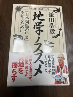 地学ノススメ 「日本列島のいま」を知るために 鎌田浩毅