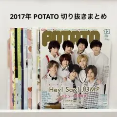 Hey! Say! JUMP POTATO 2017年切り抜きセット
