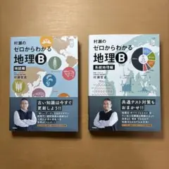 【美品】ゼロからわかる地理B 地誌編・系統地理編セット