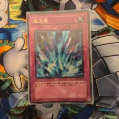 激流葬　ウルトラレア　遊戯王
