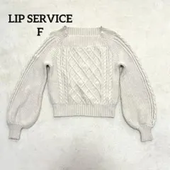 LIP SERVICE ケーブルニット ショート丈 F ベージュ バルーン袖