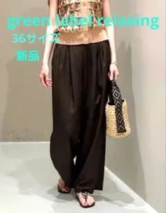 グリーンレーベルリラクシング新品ライトリネンライクタックパンツ36ダークブラウン
