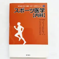 スポーツ医学 内科