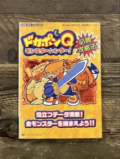 ドカポンQモンスターハンター!必勝攻略法 - メルカリ