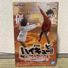 ハイキュー ゴミ捨て場の決戦 フィギュア